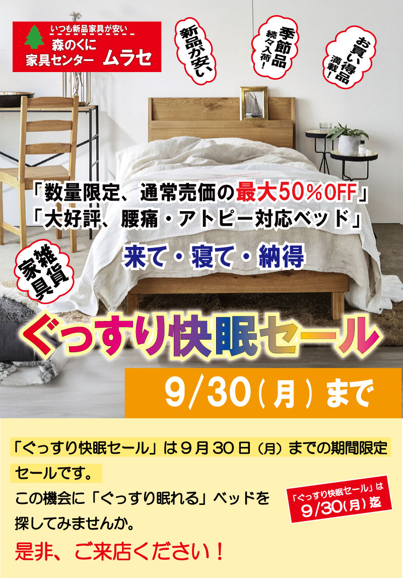 森のくに2025ぐっすり快眠セール開催中