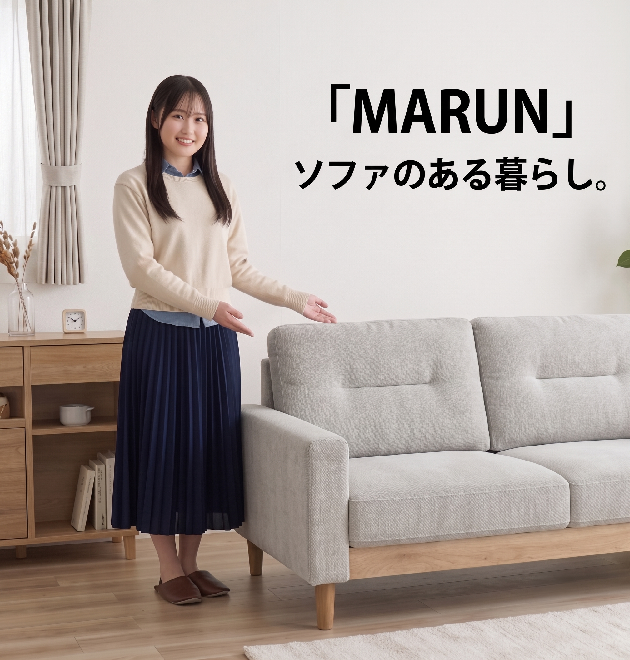 MARUN ソファのある暮らし