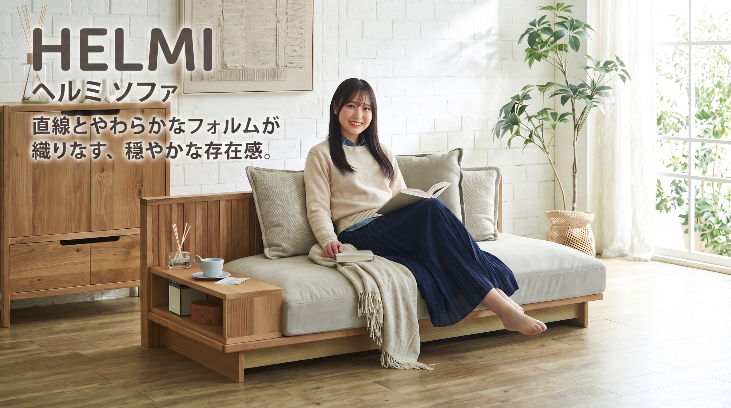 【デイベット】HELMI（ヘルミ）ソファ ｜ 節ありオーク無垢材の美しい木目とデイベッドのくつろぎを叶える、おしゃれなリビングインテリア