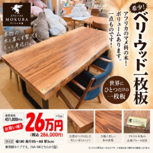 【アトリエ　モクバ】希少ベリーウッド無垢 一枚板 ダイニングテーブル （兼用脚付き・一点もの・アトリエ木馬）