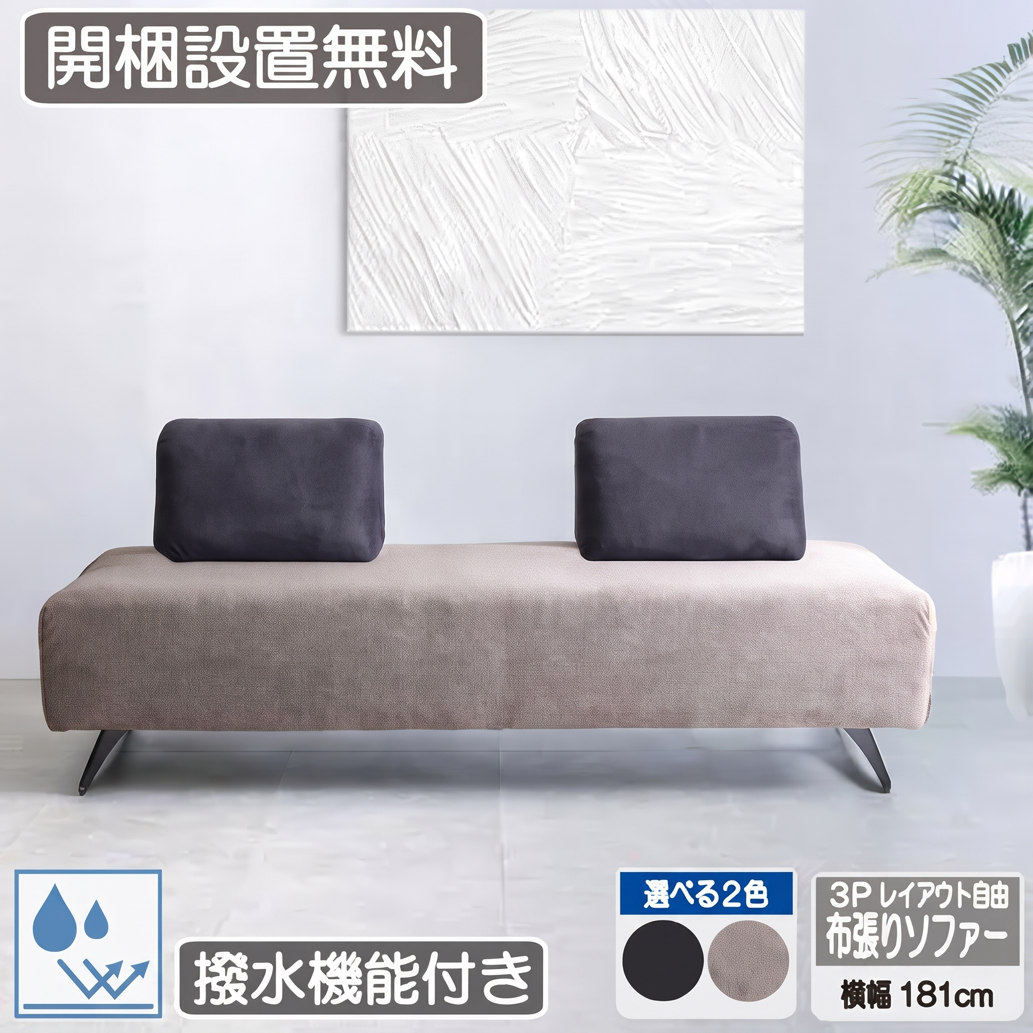 撥水機能付き 3Pレイアウト自由 布張りソファ メインビジュアル