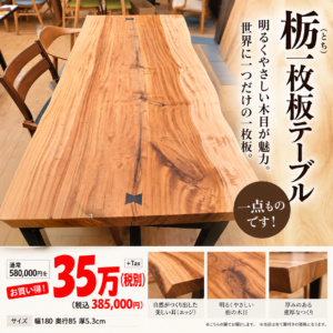 【栃（トチ）無垢 一枚板・世界に二つとない圧倒的な杢目】栃（トチ）無垢 一枚板 ダイニングテーブル （兼用脚付き・一点もの）