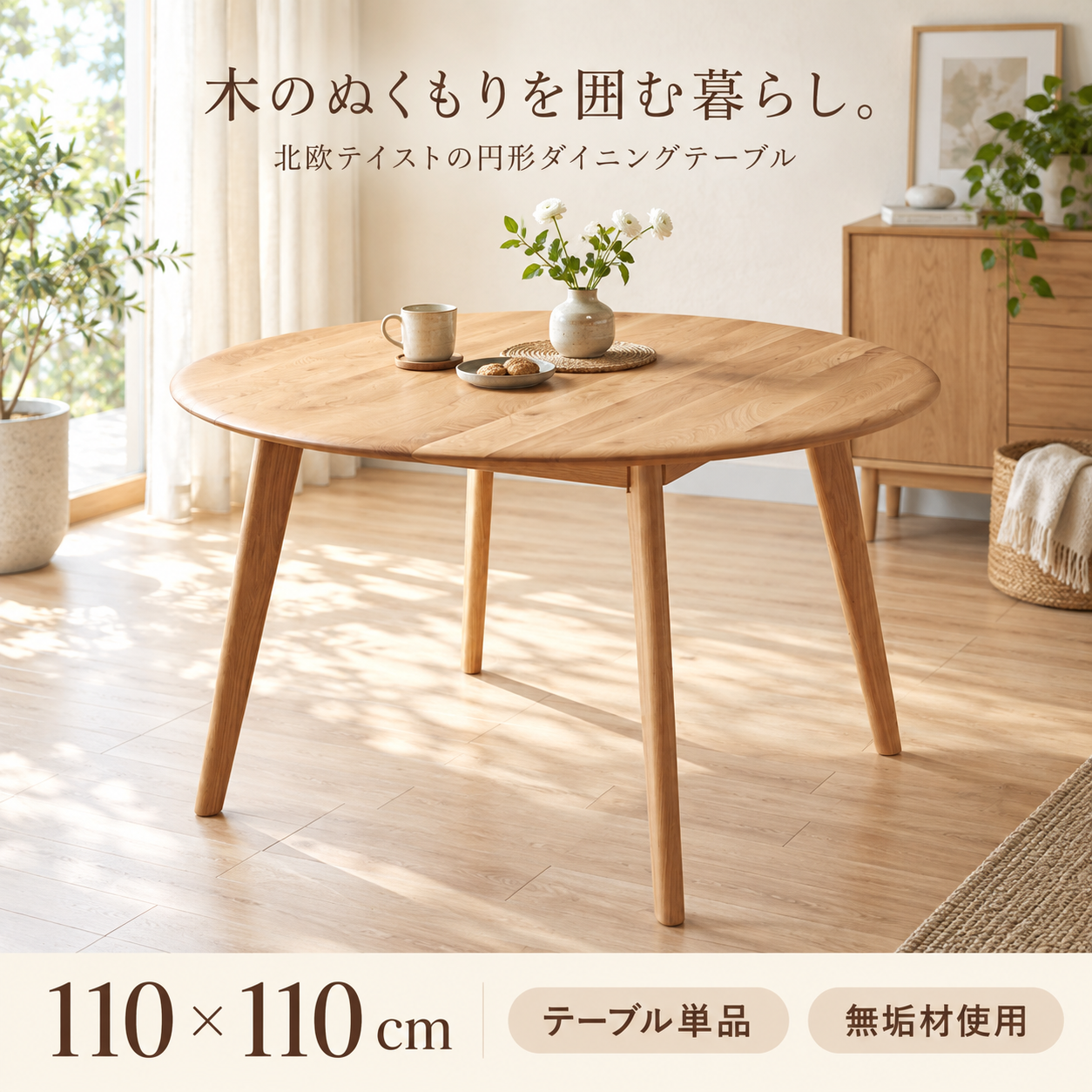 ホワイトオーク無垢材 円形ダイニングテーブル JOURNAL(ジャーナル) メインビジュアル