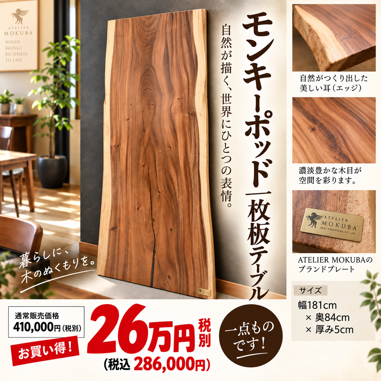 ATELIER MOKUBA モンキーポッド 一枚板テーブル ダイニングシーン
