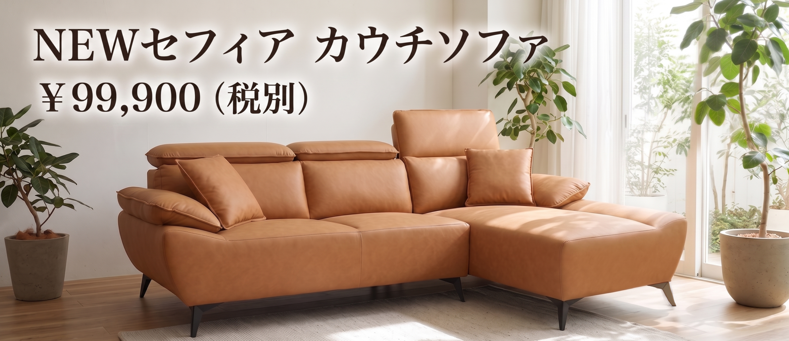 NEWセフィア カウチソファ メイン画像