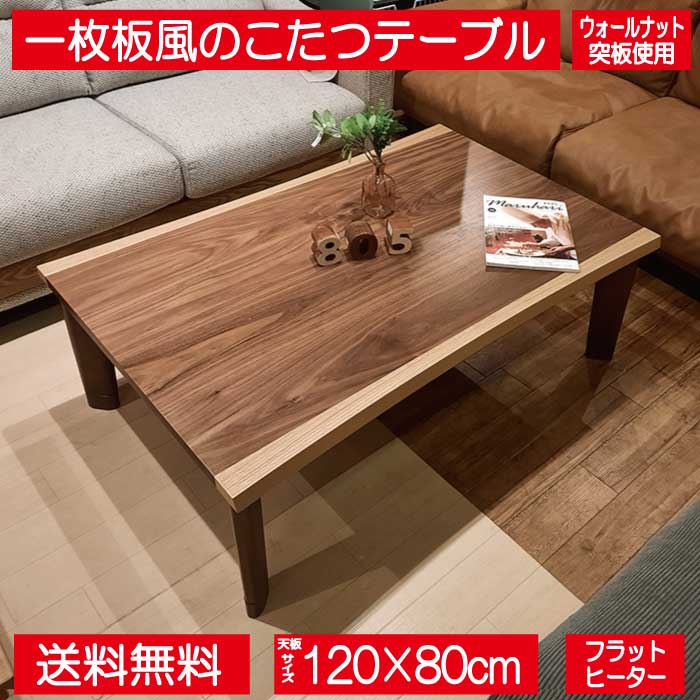一枚板風のこたつテーブル ウォールナット突板使用 120×80㎝ フラットヒーター搭載 送料無料