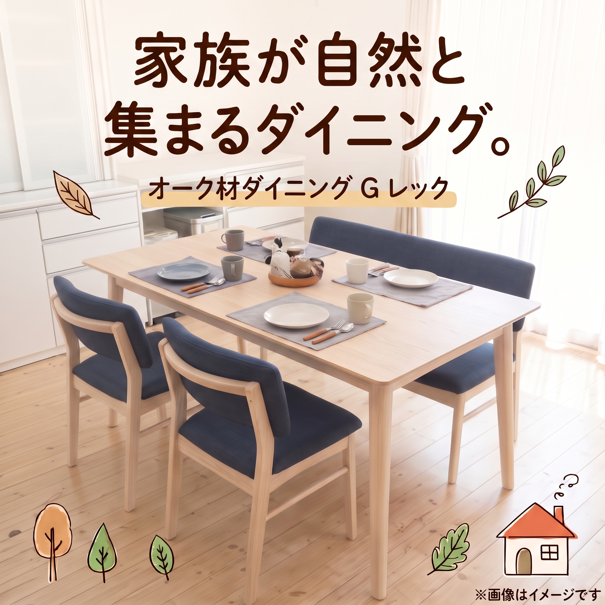 オーク材ダイニング G-REC 家族が自然と集まるダイニング
