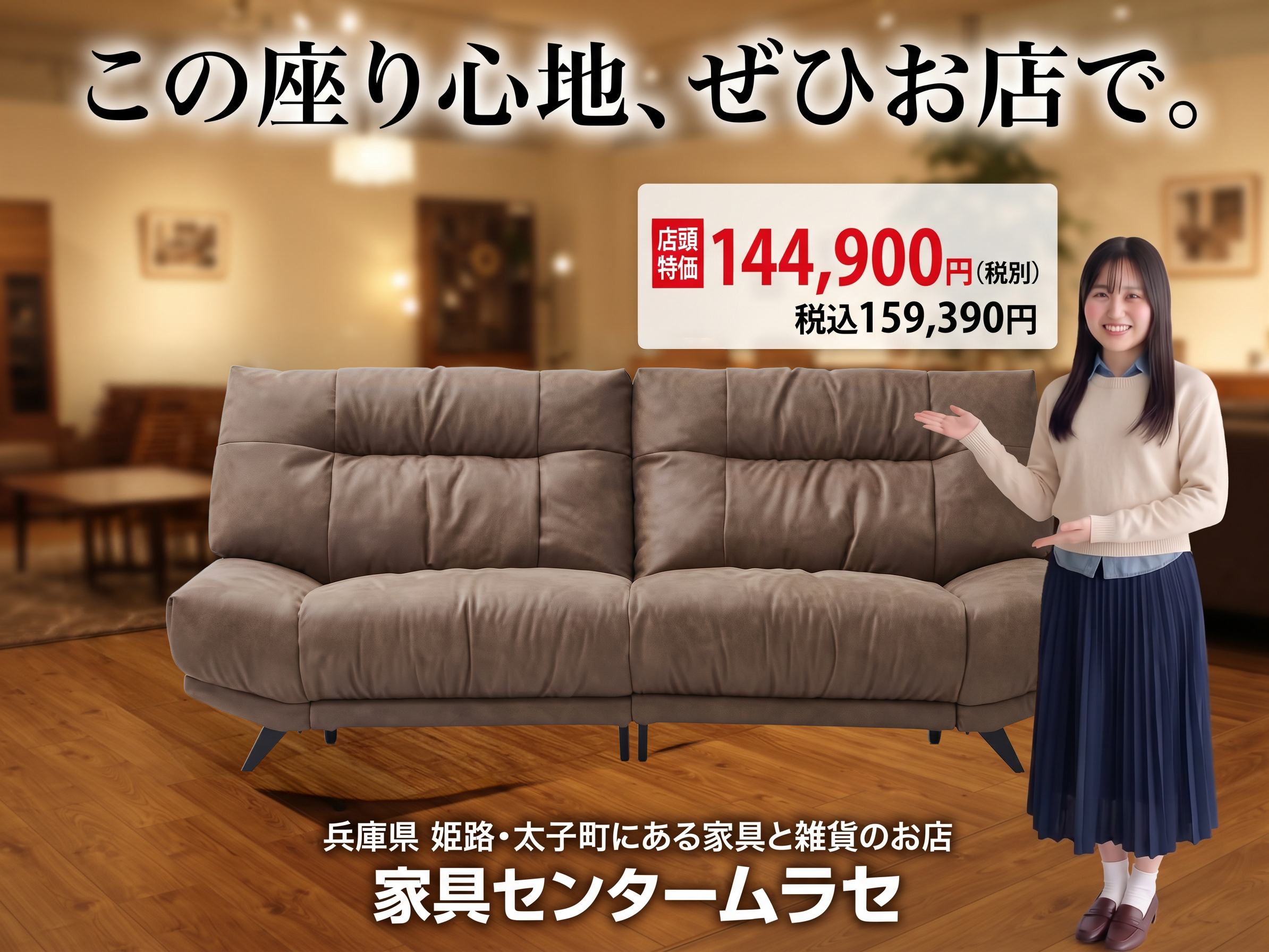 この座り心地、ぜひお店で。家具センタームラセ 店舗案内