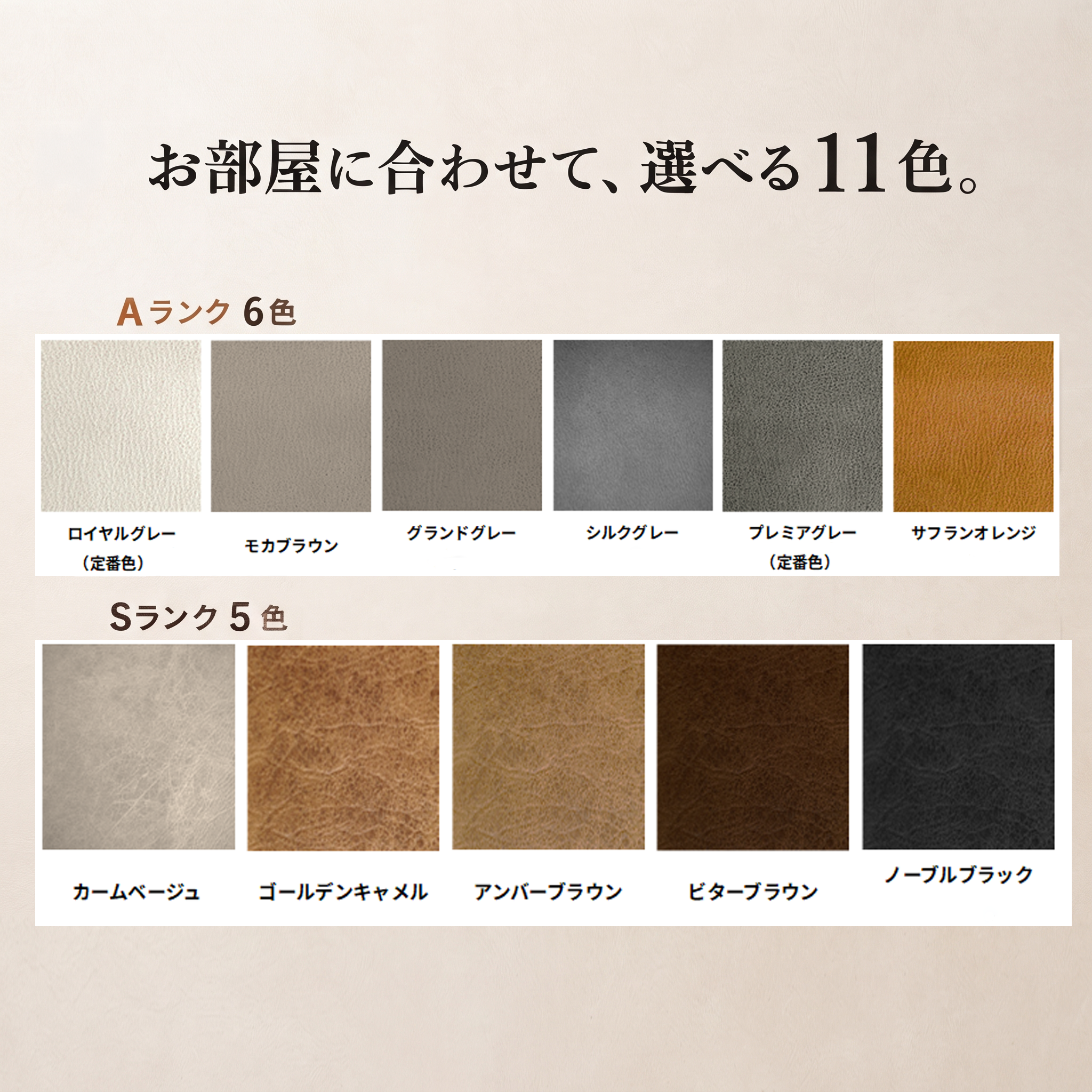 お部屋に合わせて、選べる11色(Aランク6色・Sランク5色)