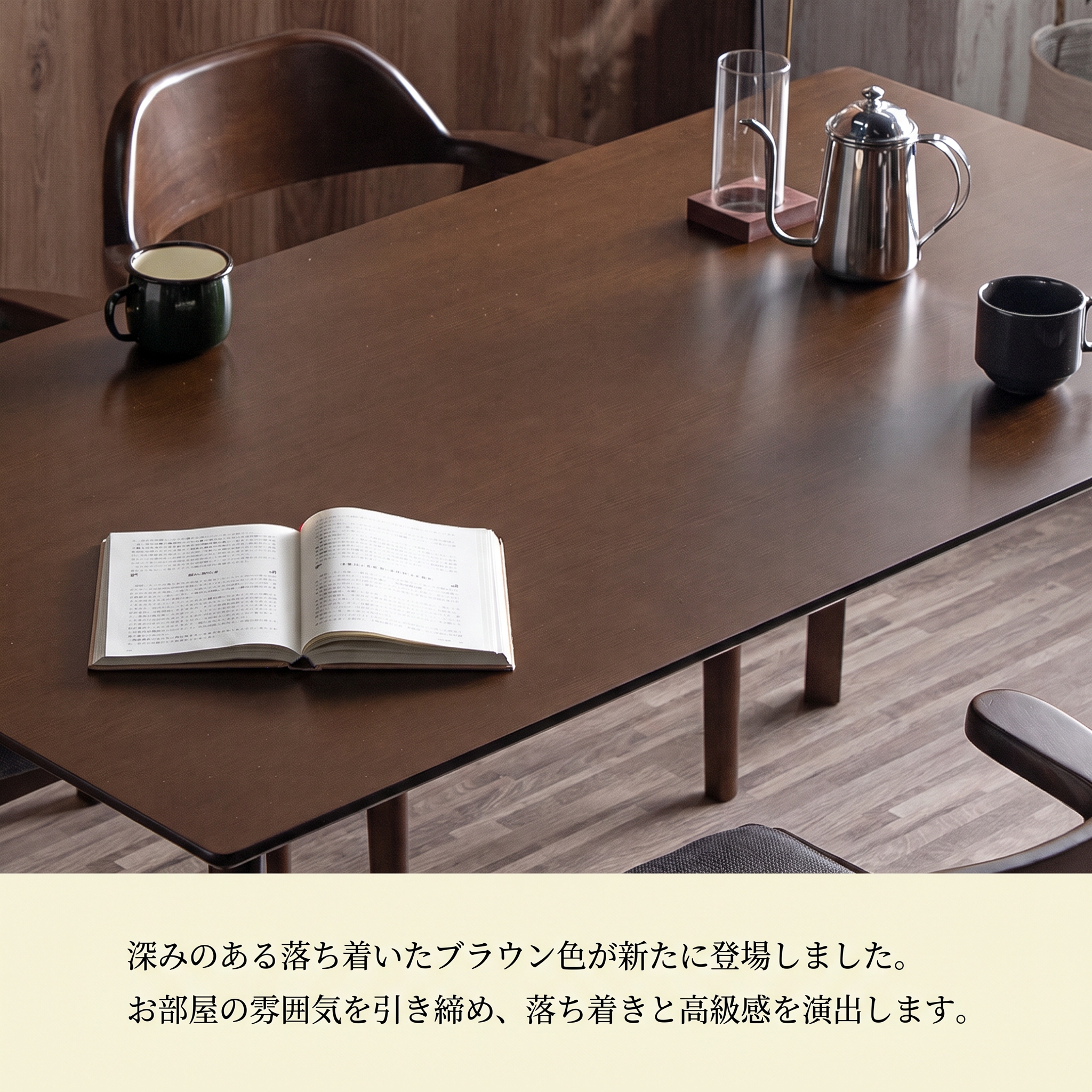 深みのある落ち着いたブラウン色が新たに登場しました