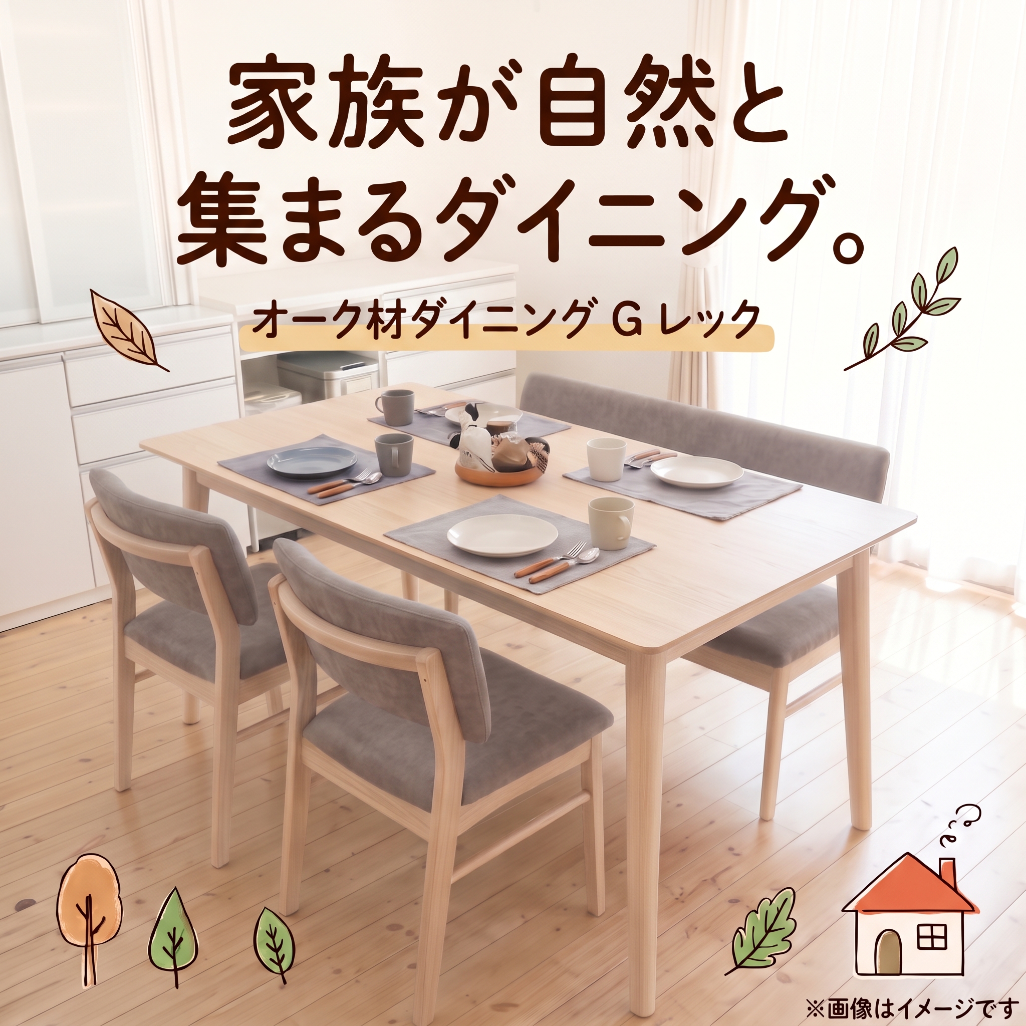 家族が自然と集まるダイニング オーク材ダイニング Gレック グレー座面セット