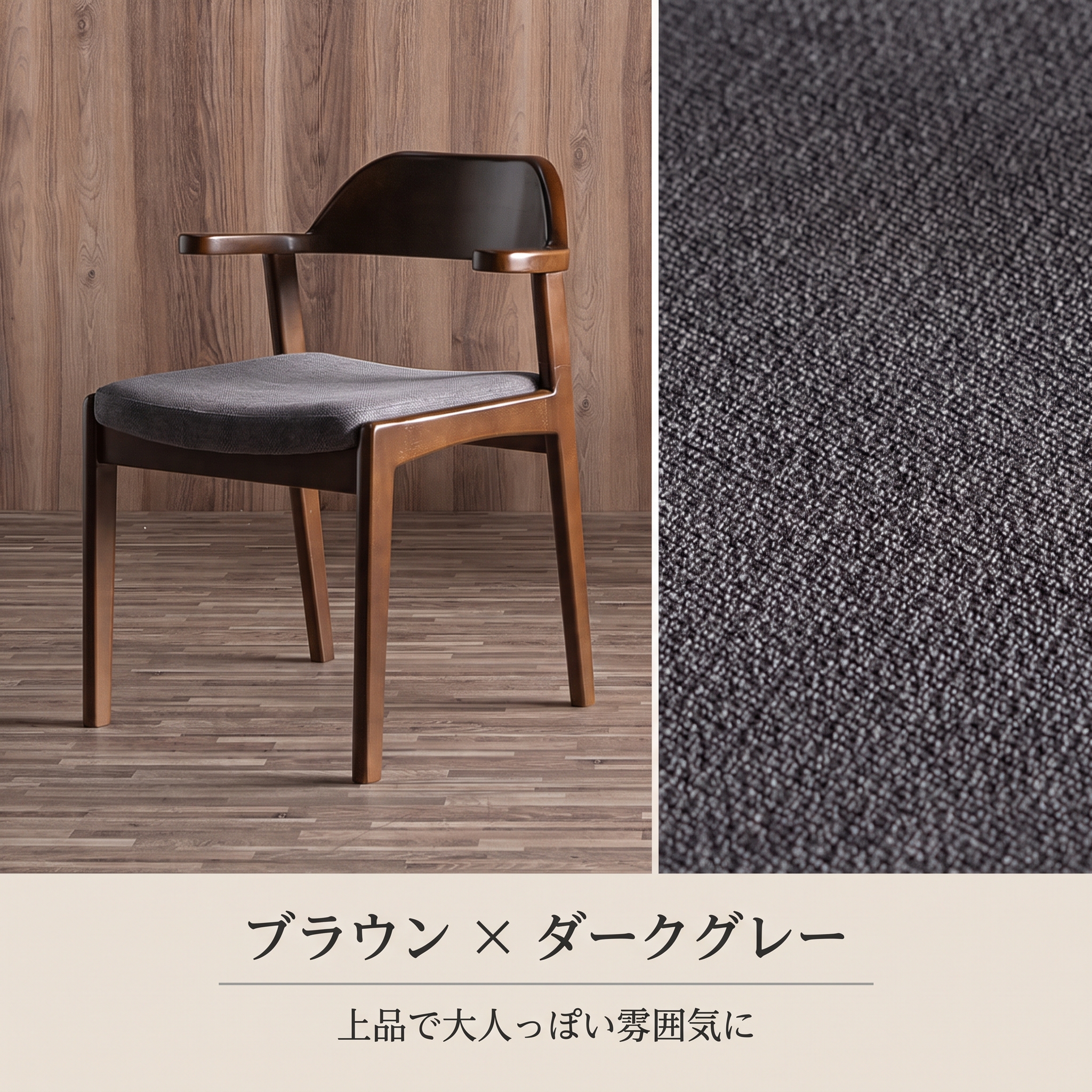 ブラウン×ダークグレー 上品で大人っぽい雰囲気に