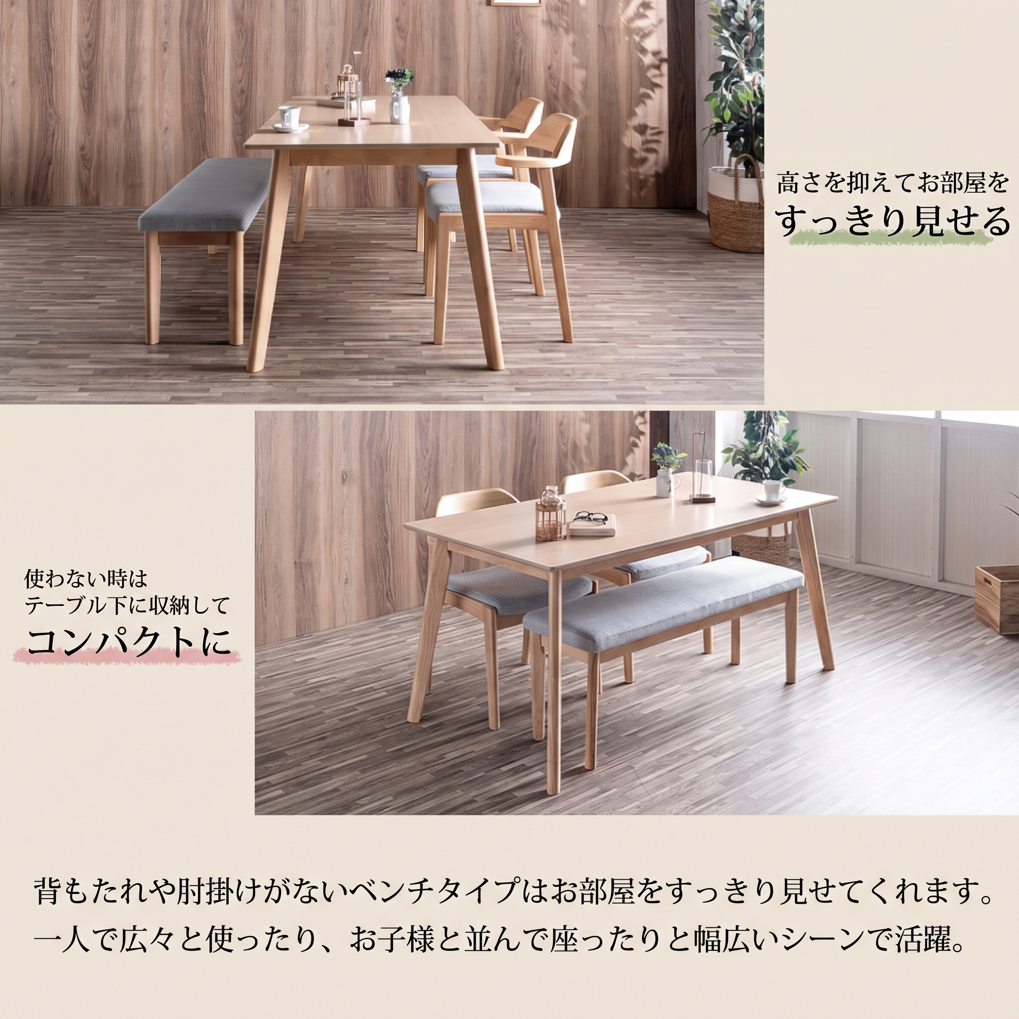 高さを抑えてお部屋をすっきり見せるベンチ テーブル下に収納してコンパクトに
