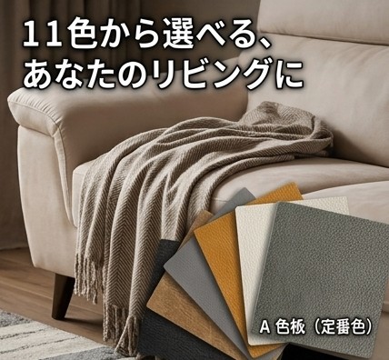 11色から選べる、あなたのリビングに