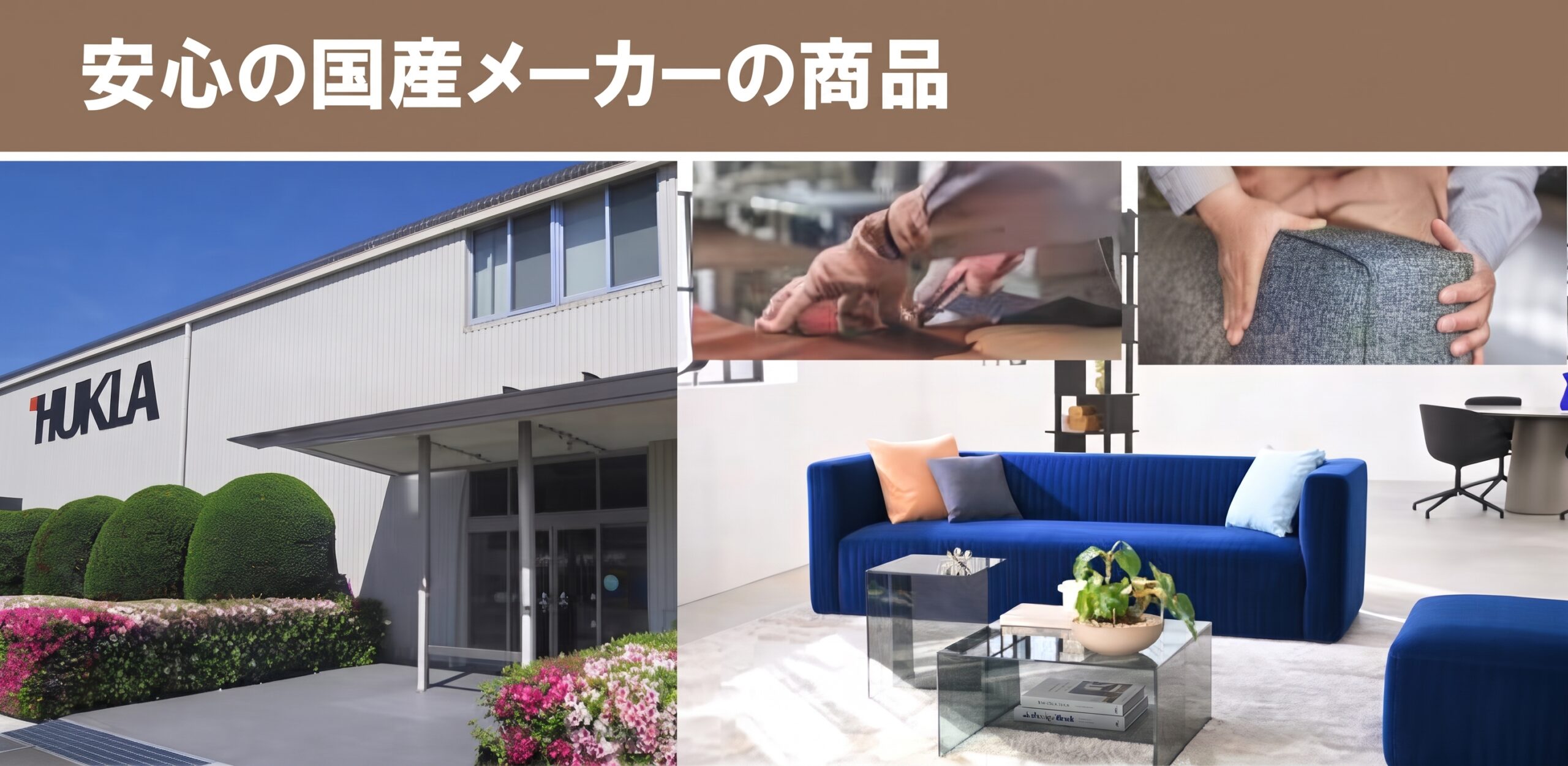 安心の国産メーカーの商品