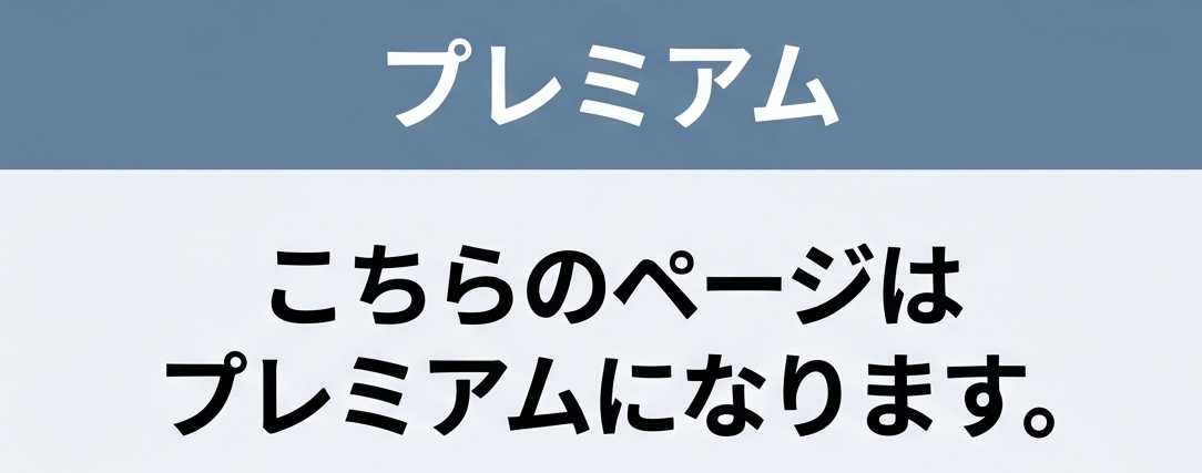 こちらのページはプレミアムになります