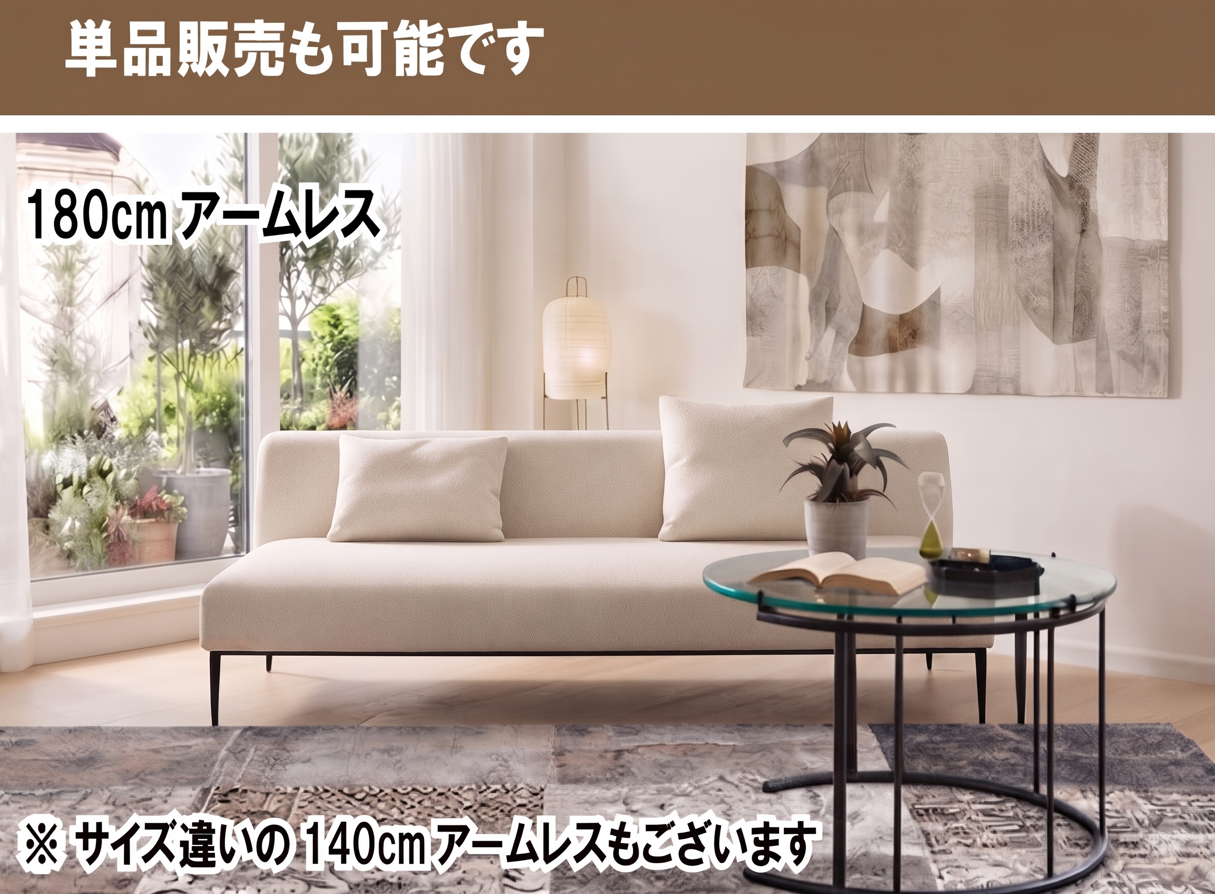 単品販売も可能です