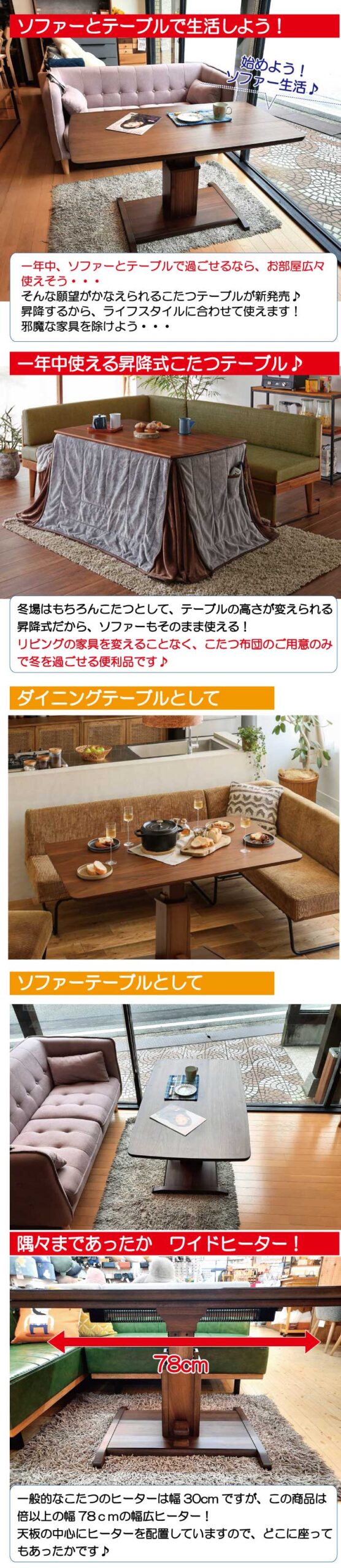 ソファーとテーブルで生活しよう!年中使える昇降式こたつテーブル ダイニング&ソファーテーブル対応 78㎝ワイドヒーター