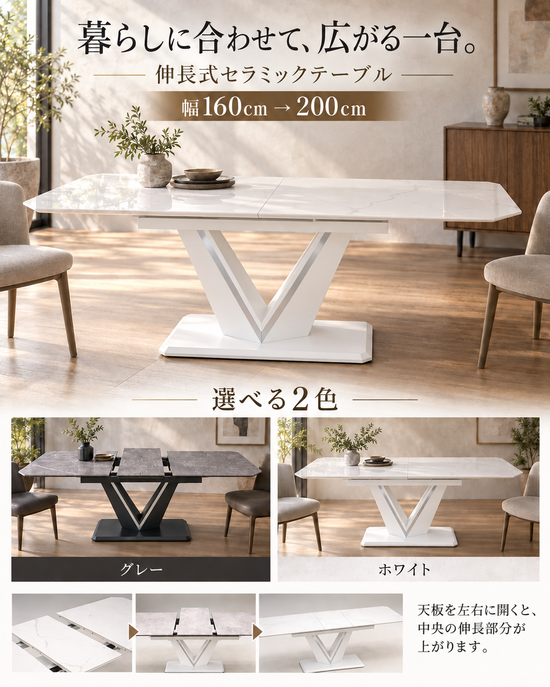 暮らしに合わせて、広がる一台。伸長式セラミックテーブル 幅160cmから200cm 選べる2色