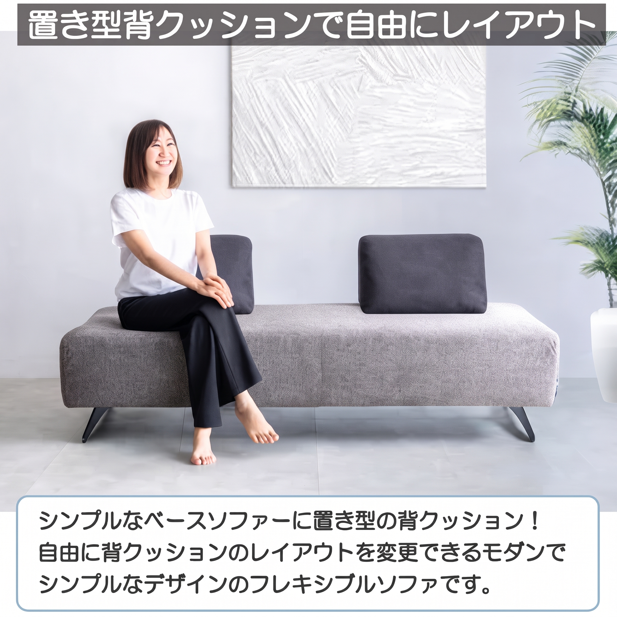 置き型背クッションで自由にレイアウト