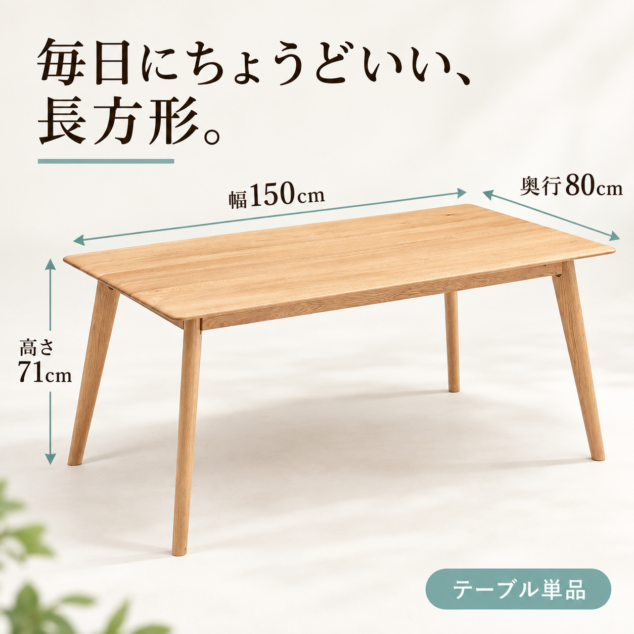 毎日にあう、ちょうどいい、長方形。