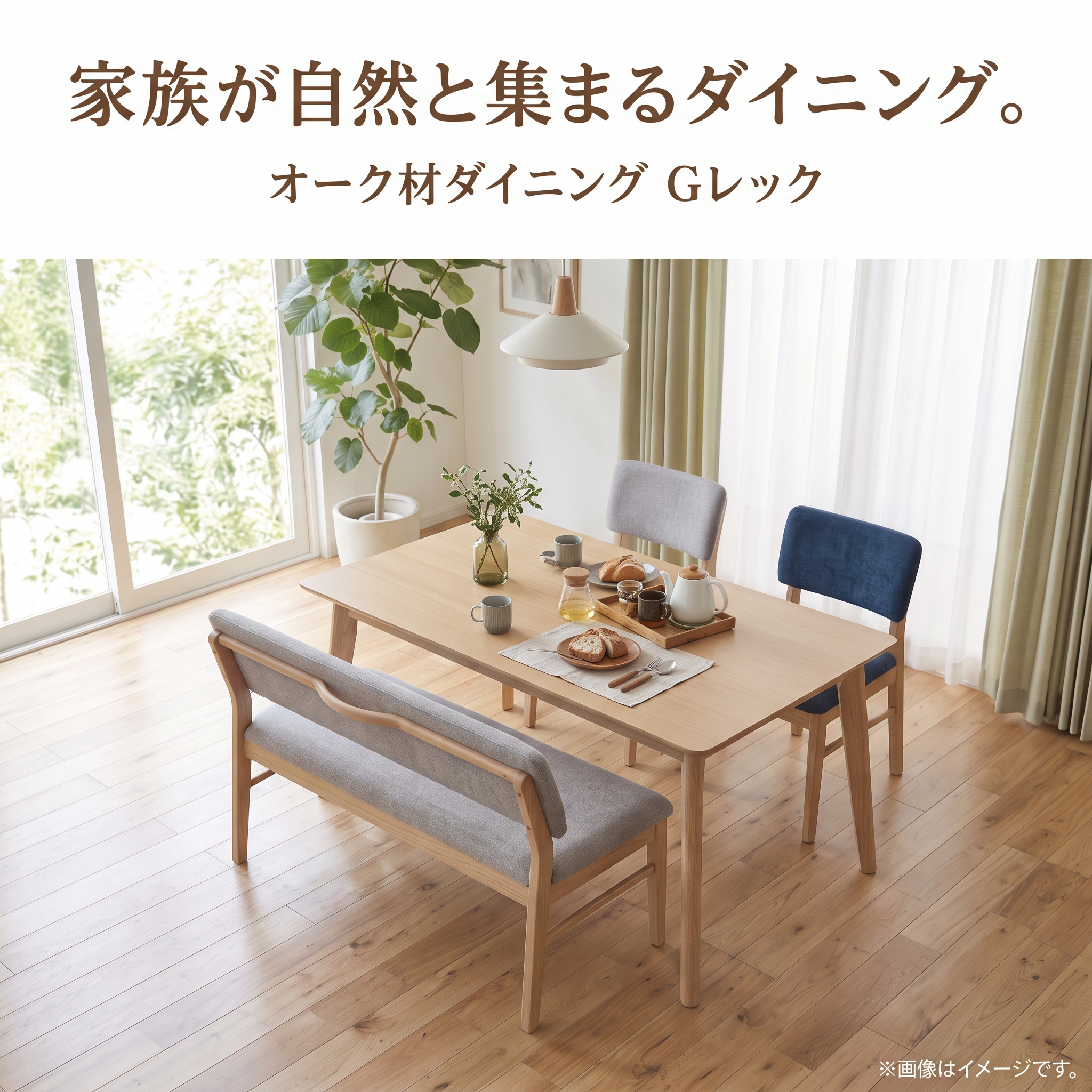 オーク材ダイニング Gレック 全体コーディネート