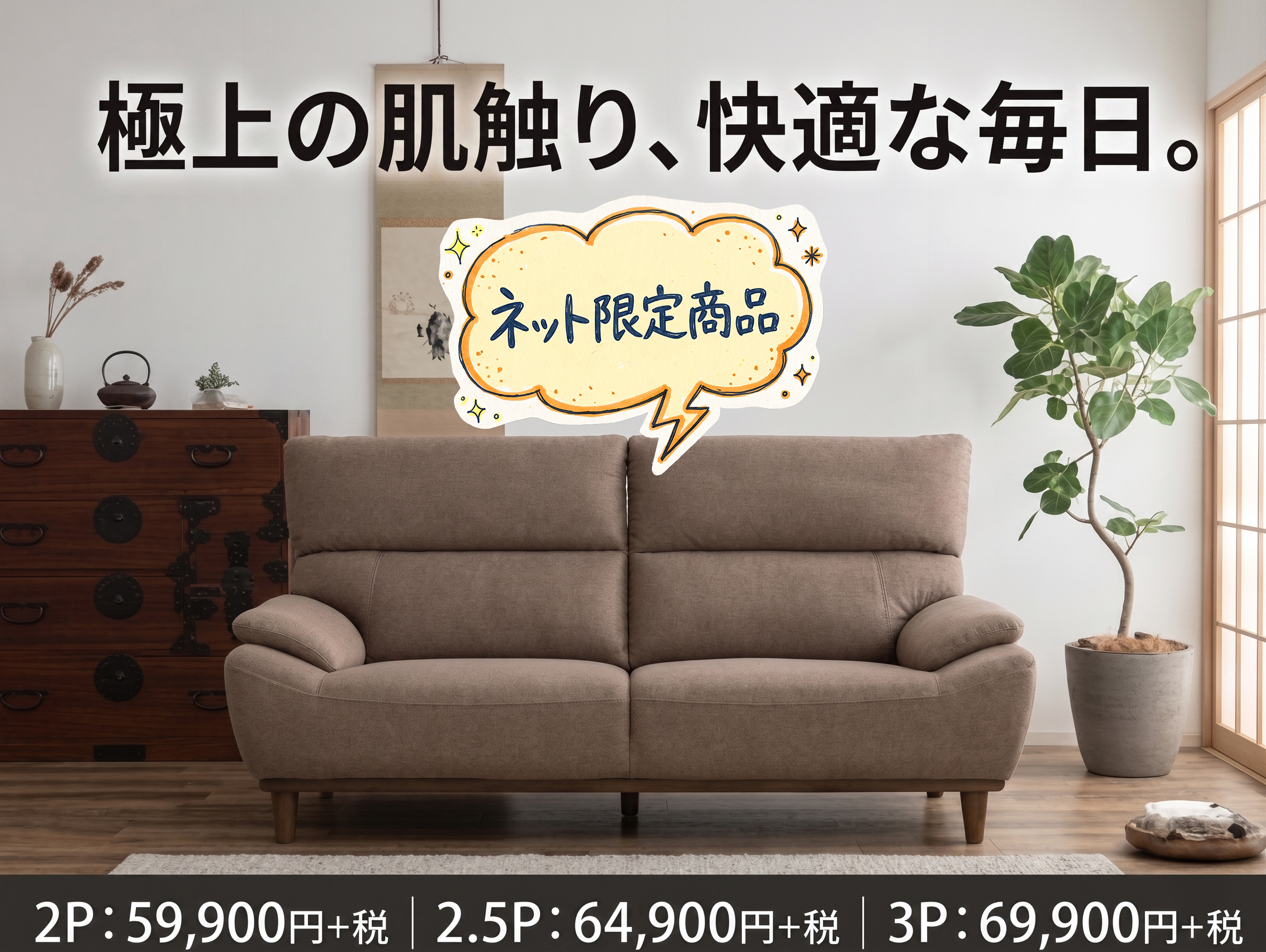 極上の肌触り、快適な毎日。