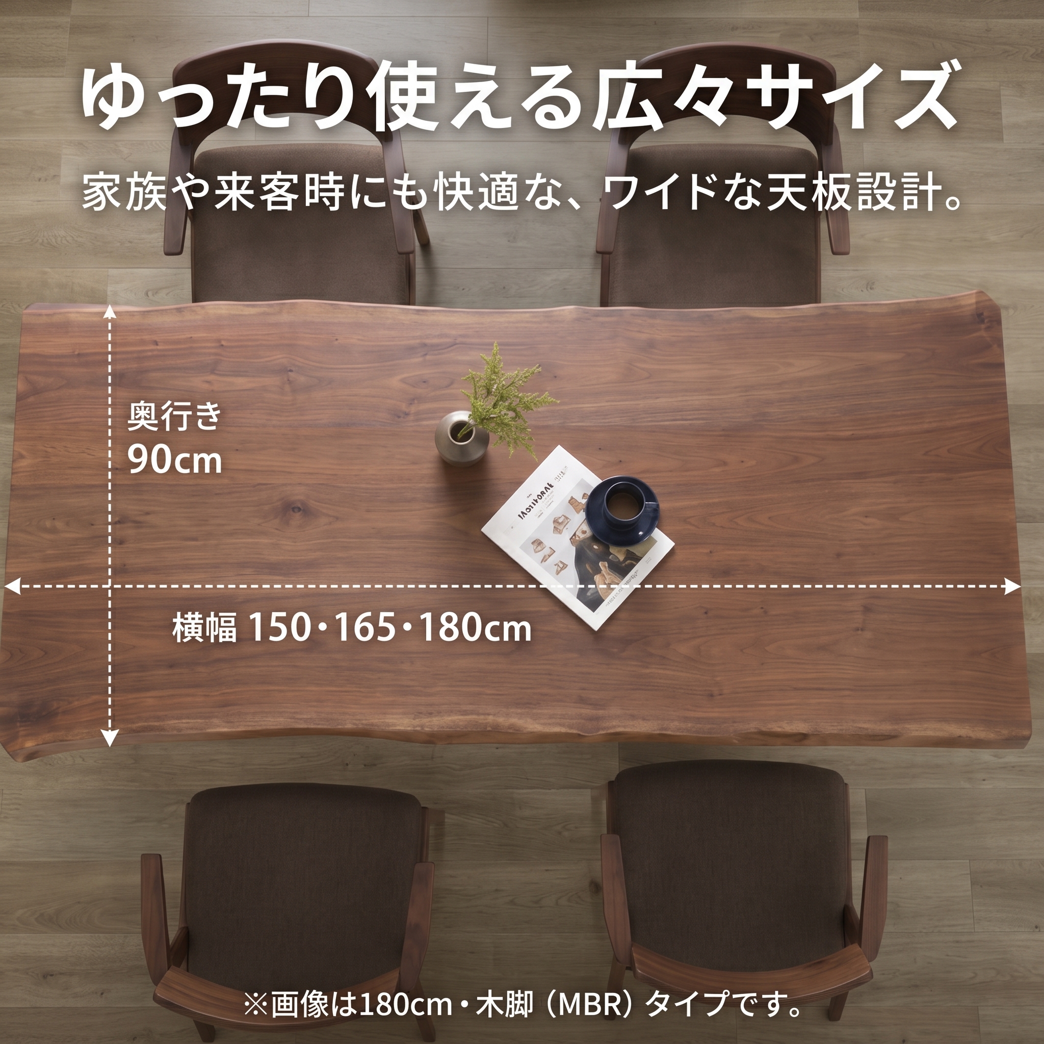 ゆったり使える広々サイズ 奥行90cm×横幅150・165・180cm