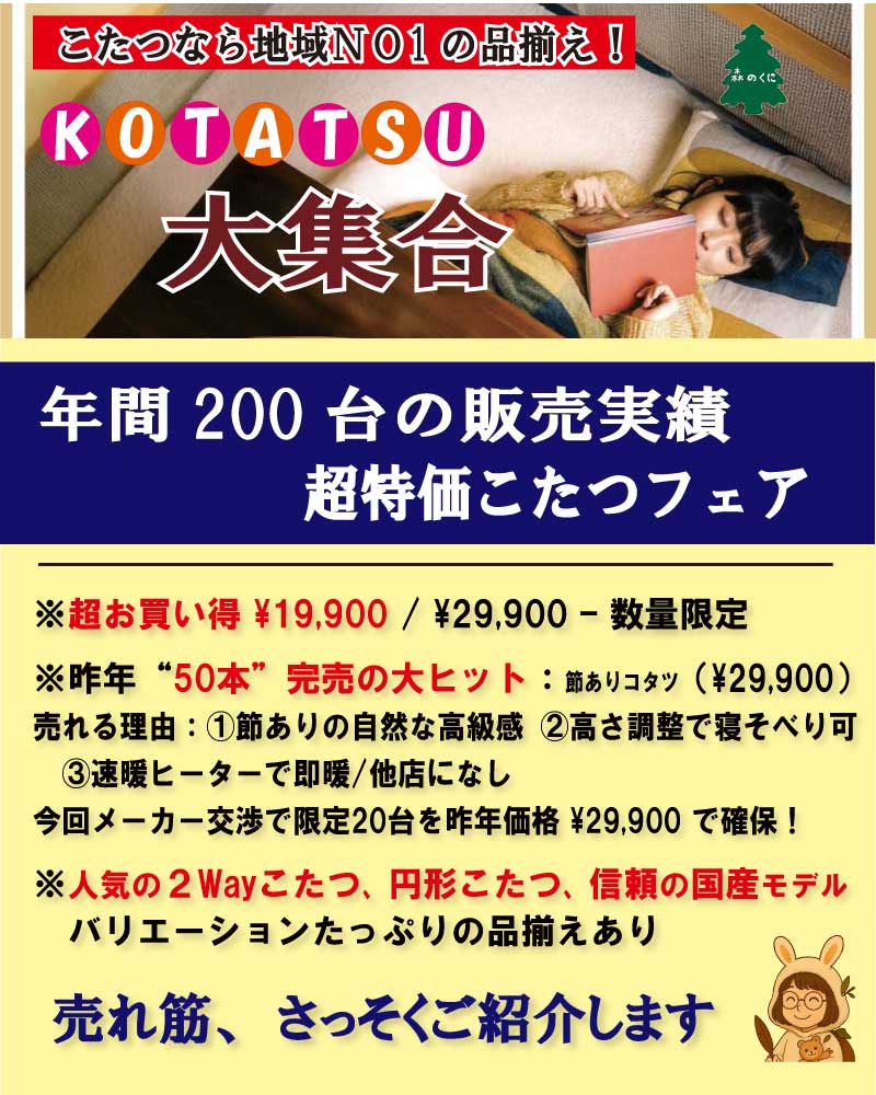 2025こたつセール　姫路家具　家具センタームラセ