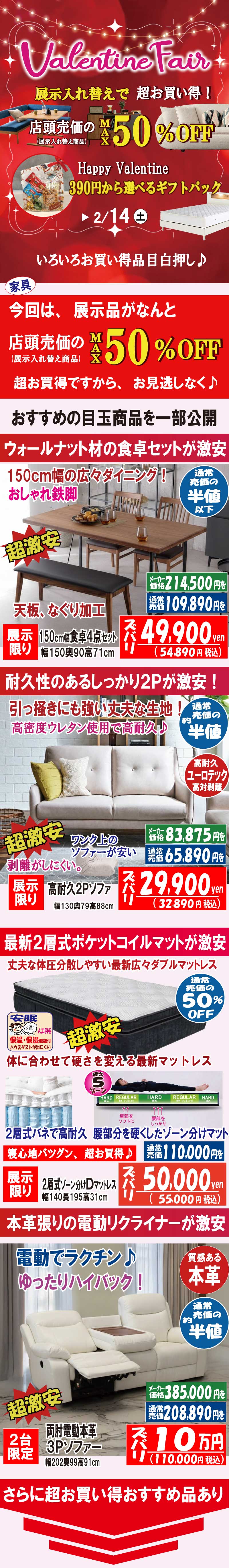 2026バレンタインセール　姫路家具　家具センタームラセ