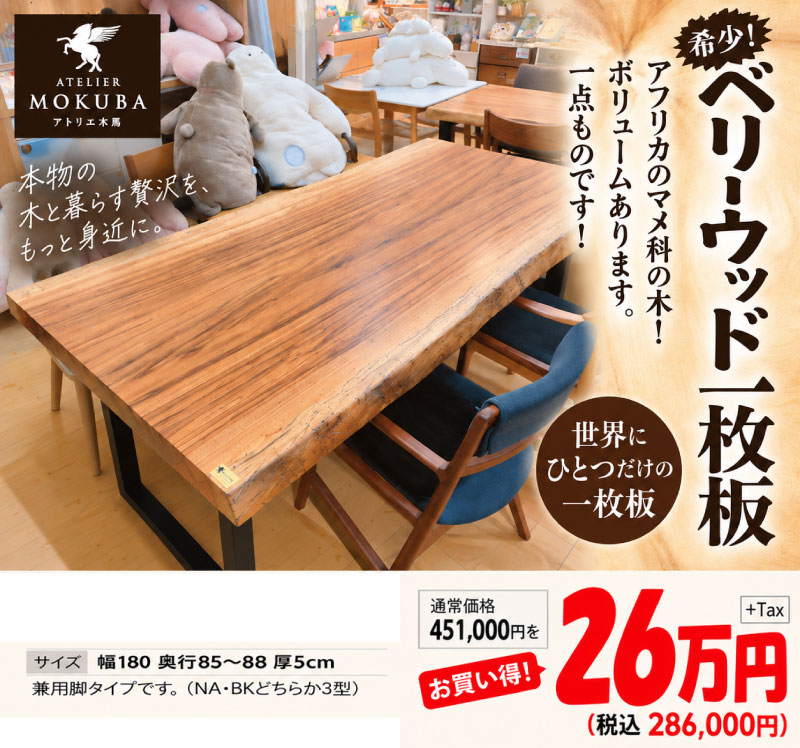 2026-10-3ライン一枚板特集