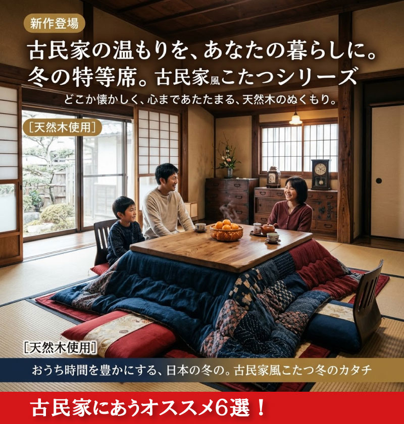 2026-10-3ラインこたつ特集