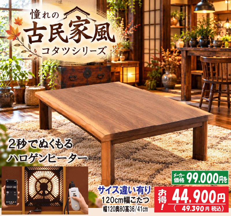 2026-10-3ラインこたつ特集