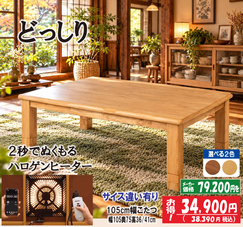 2026-10-3ラインこたつ特集