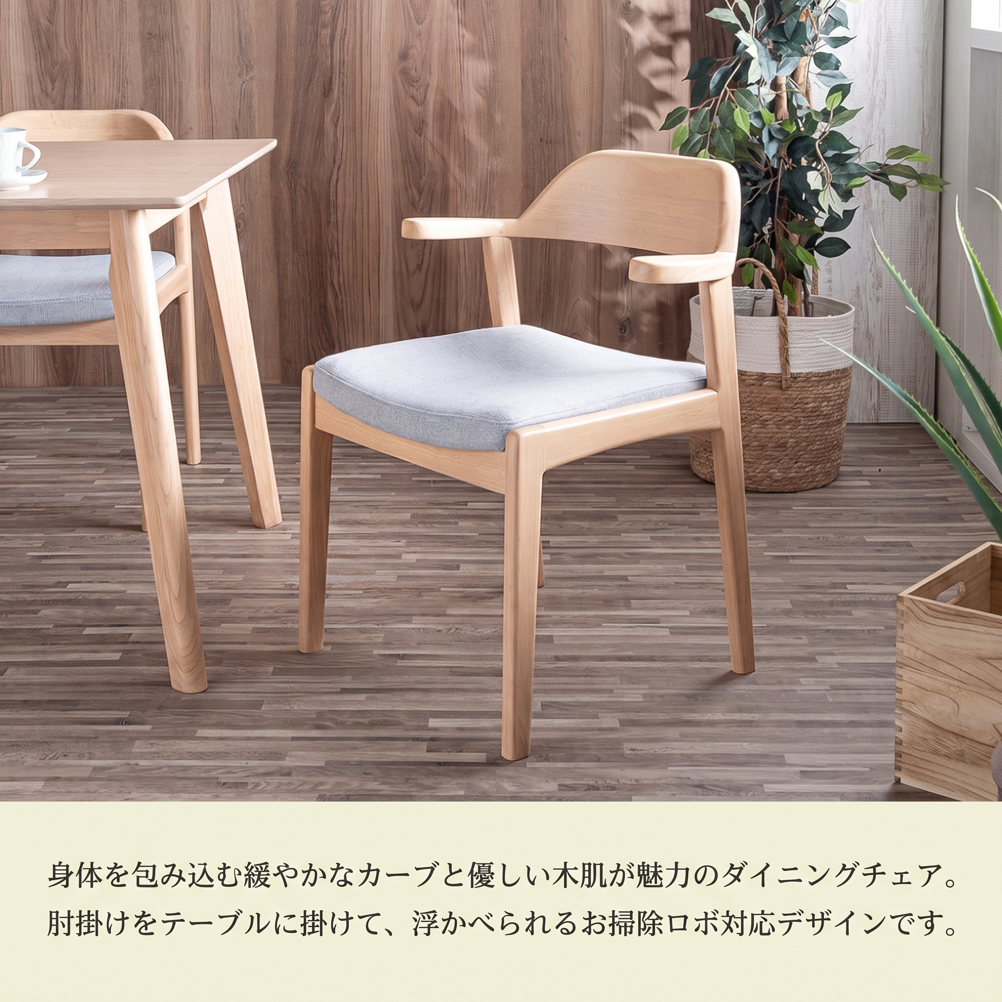 身体を包み込む緩やかなカーブと優しい木肌のダイニングチェア お掃除ロボ対応
