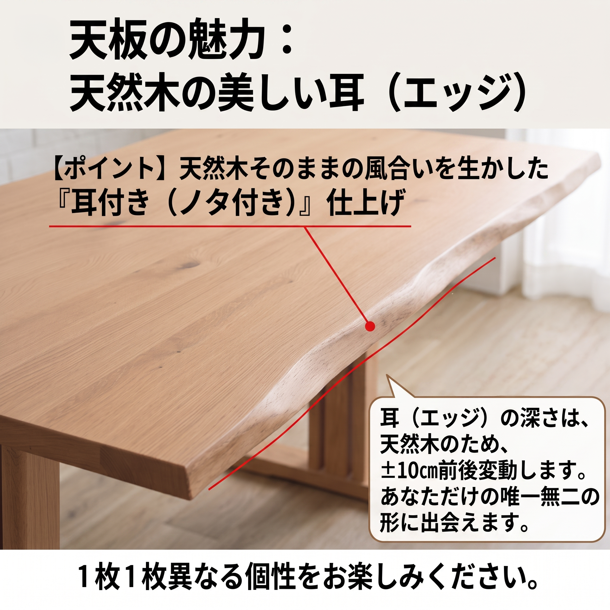 天板の魅力：天然木の美しい耳（ノタ面仕上げ）