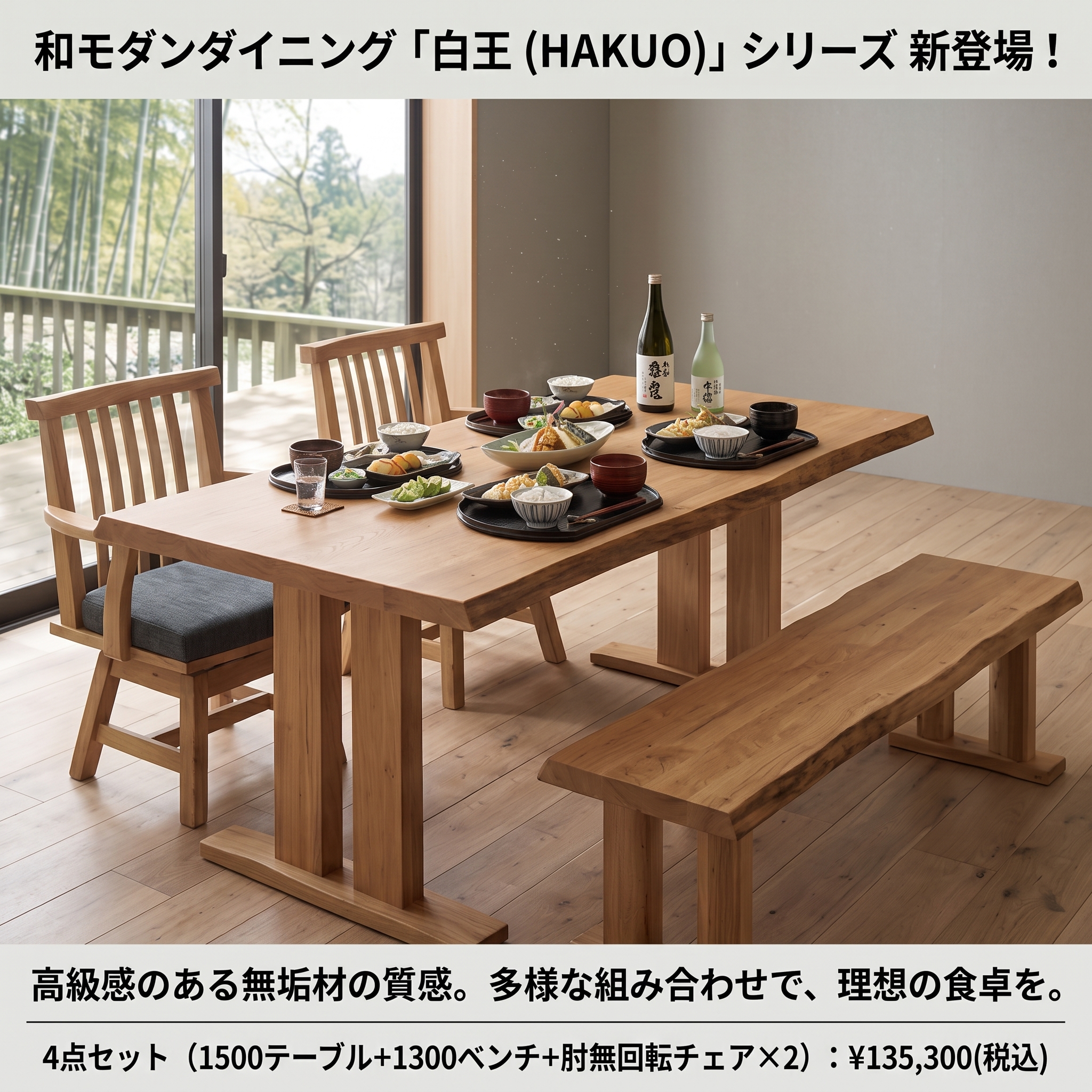 和モダンダイニング 白王シリーズ新登場！理想の食卓をつくる4点セット