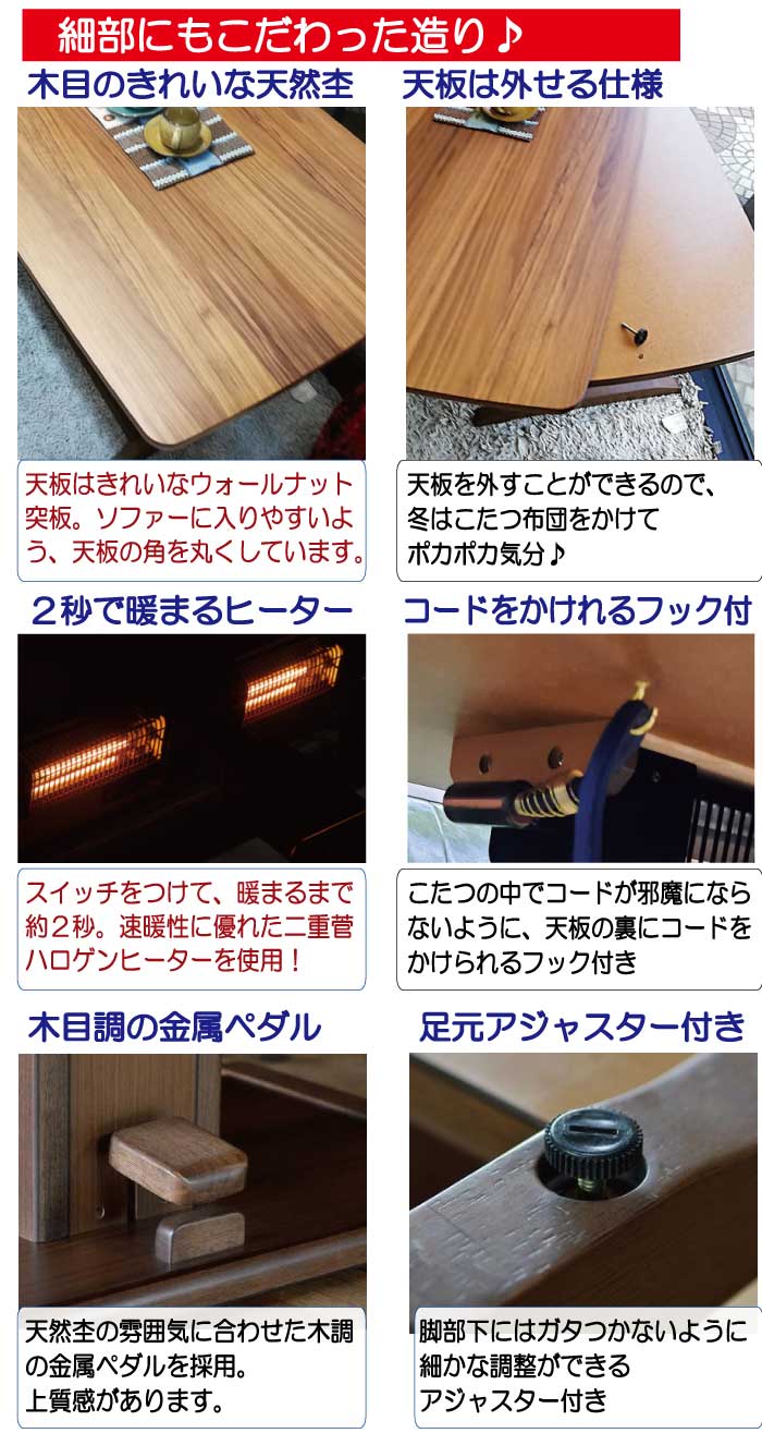 細部にもこだわった造り 木目のきれいな天然木 天板脱着仕様 2秒速暖ヒーター コードフック 足元ペダル&アジャスター