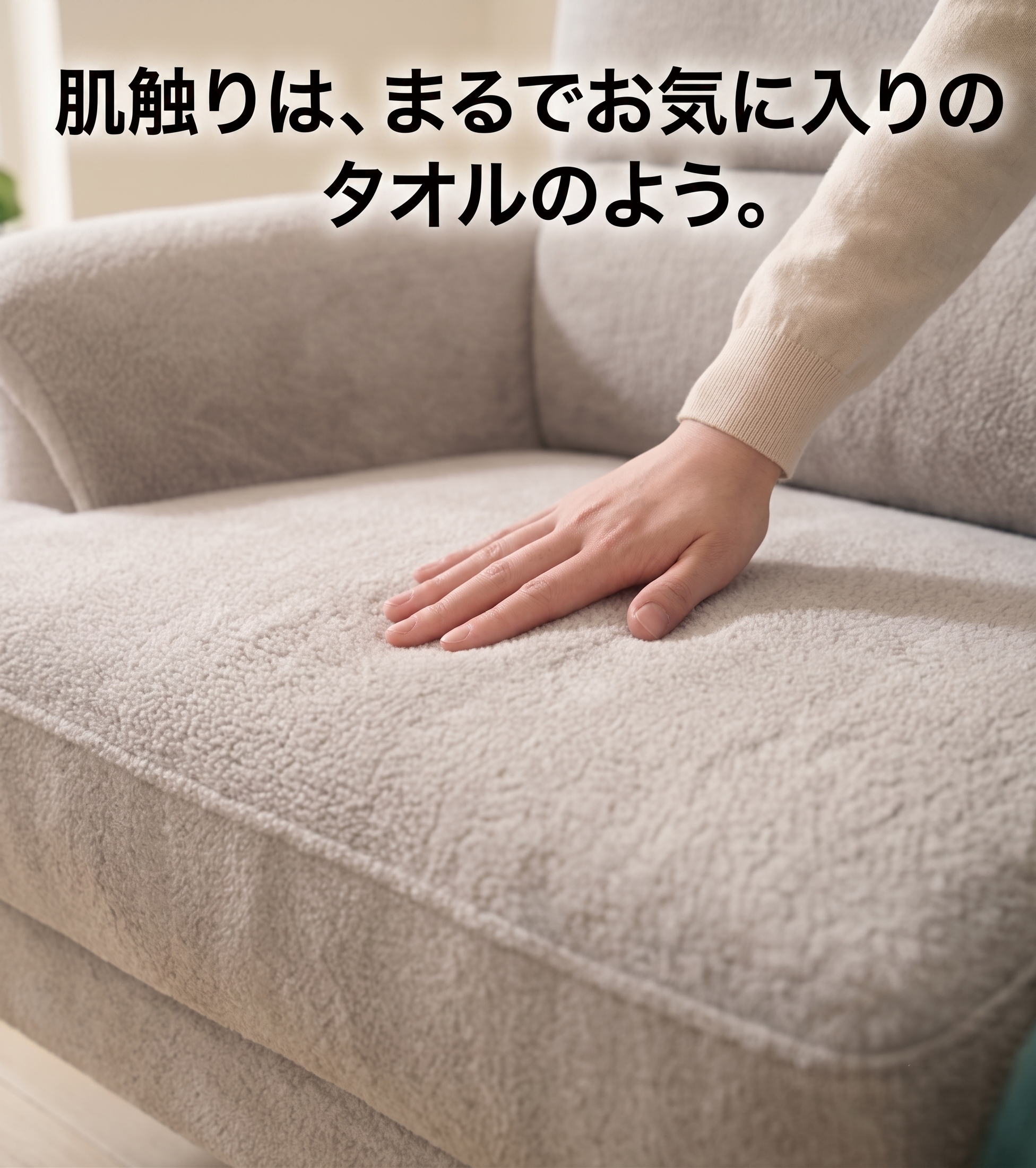 肌触りは、まるでお気に入りのタオルのよう