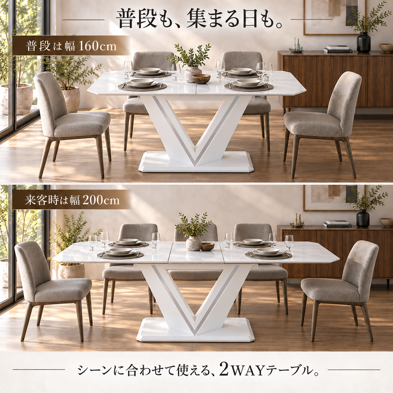 普段も、集まる日も。普段は幅160cm、来客時は幅200cmの2WAY仕様