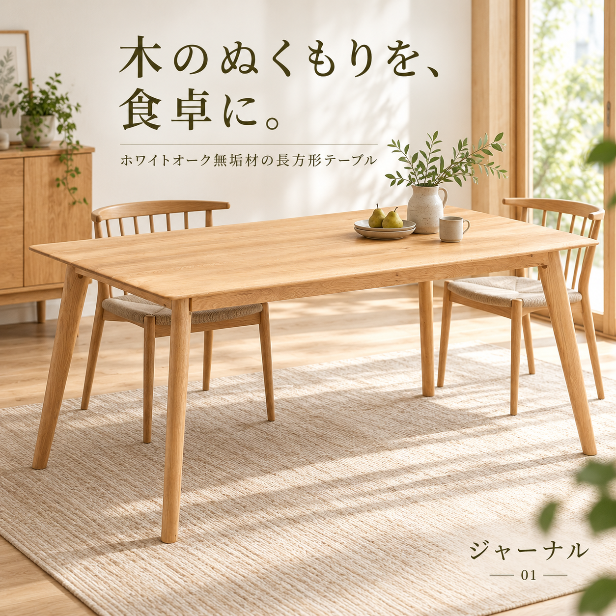 木のぬくもりを、食卓に。ホワイトオーク無垢材の長方形テーブル