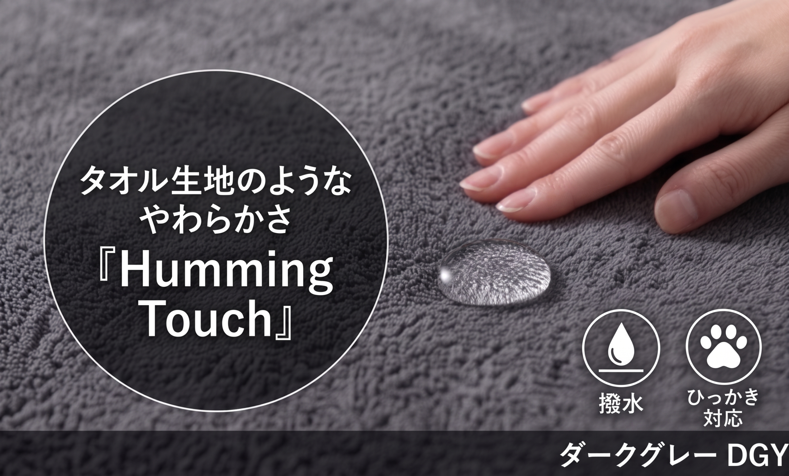 タオル生地のようなやわらかさ Humming Touch