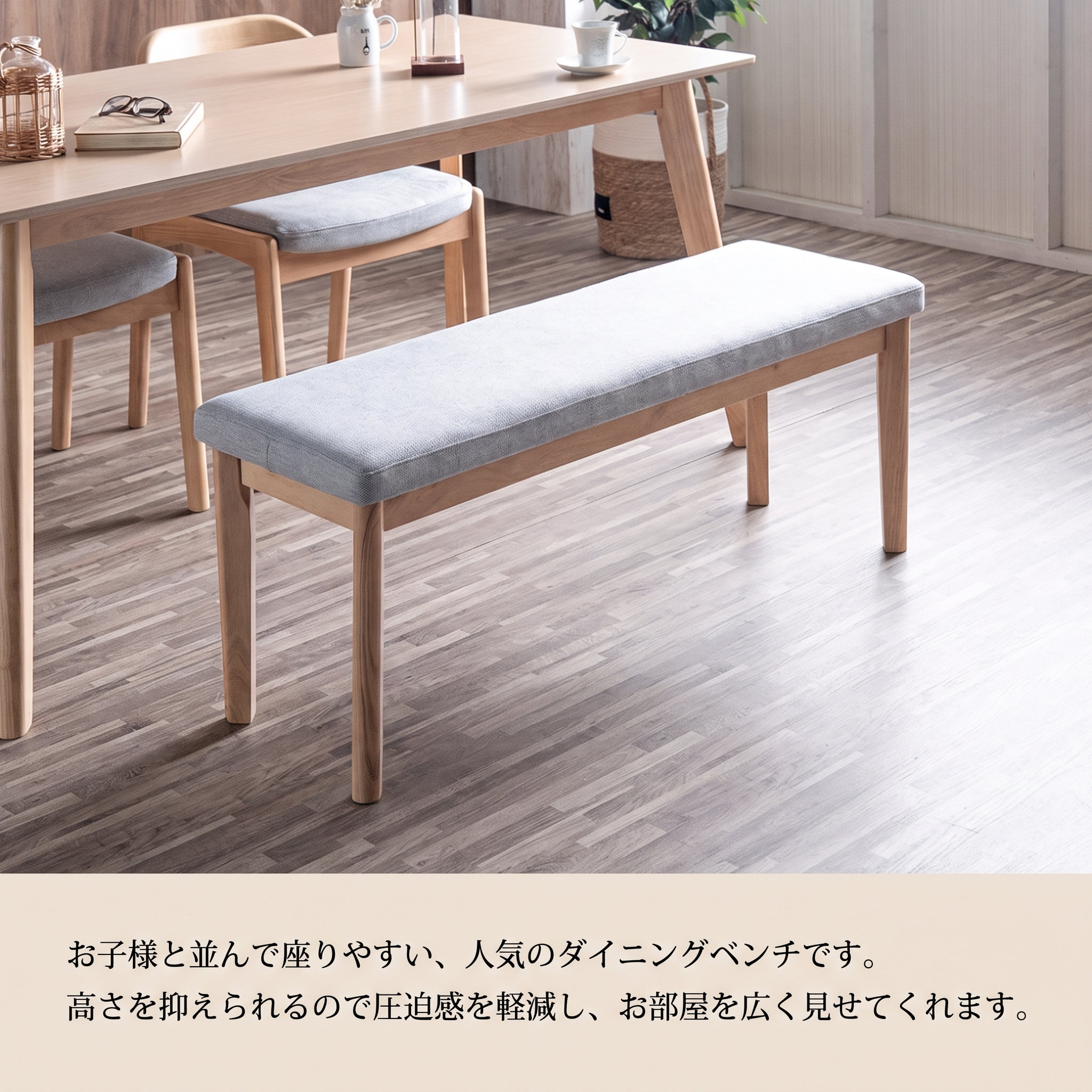 お子様と並んで座りやすい人気のダイニングベンチ