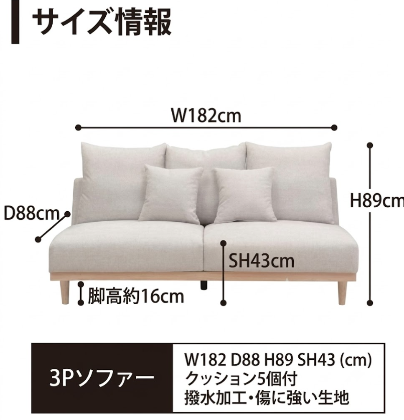 サイズ情報 3Pソファー 幅182cm 奥行88cm 高さ89cm