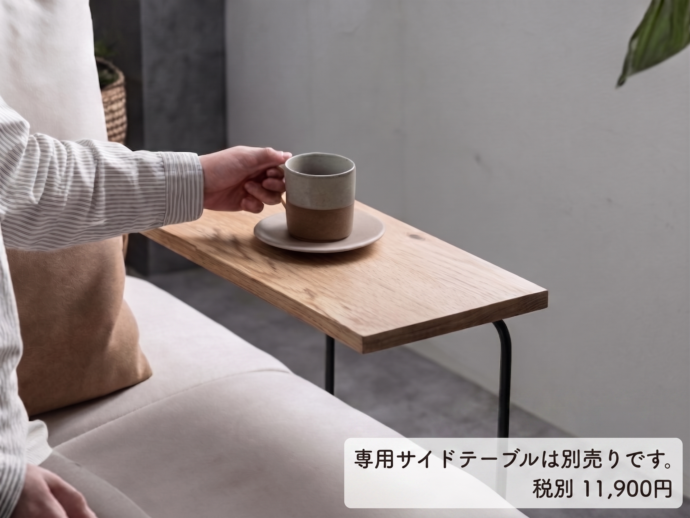 専用サイドテーブル(別売り)との組み合わせ