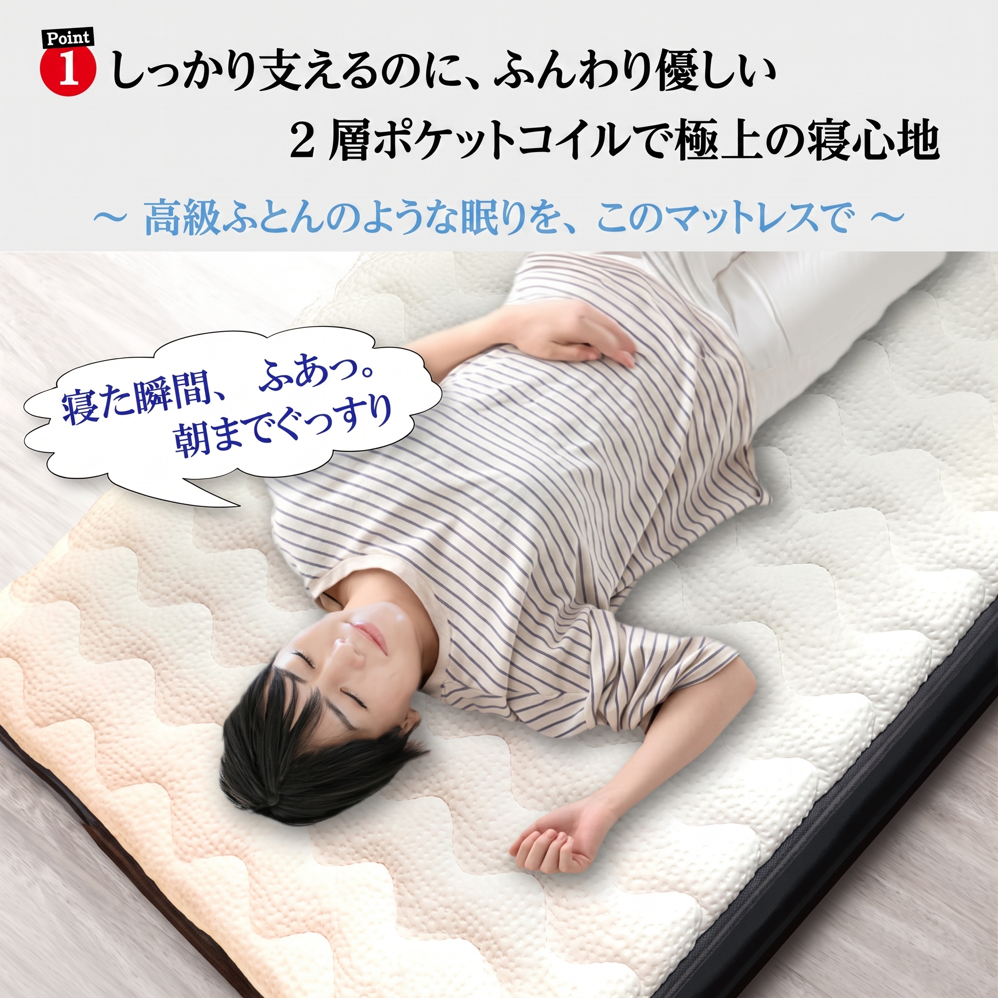しっかり支えるのに、ふんわり優しい極上の寝心地