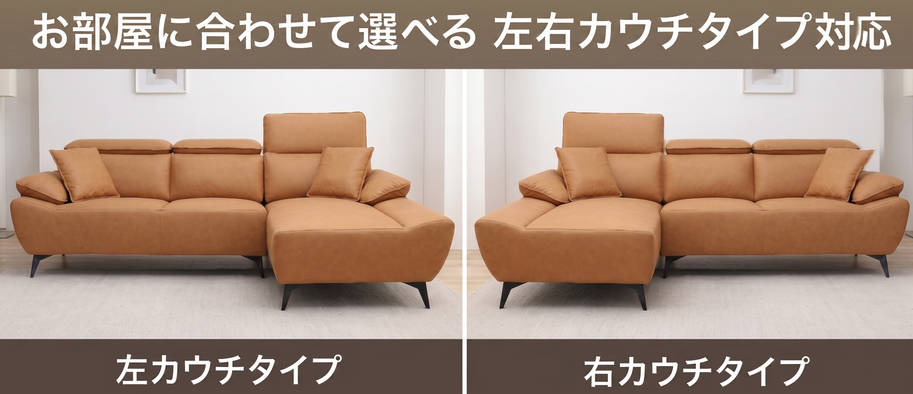 お部屋に合わせて選べる 左右カウチタイプ対応