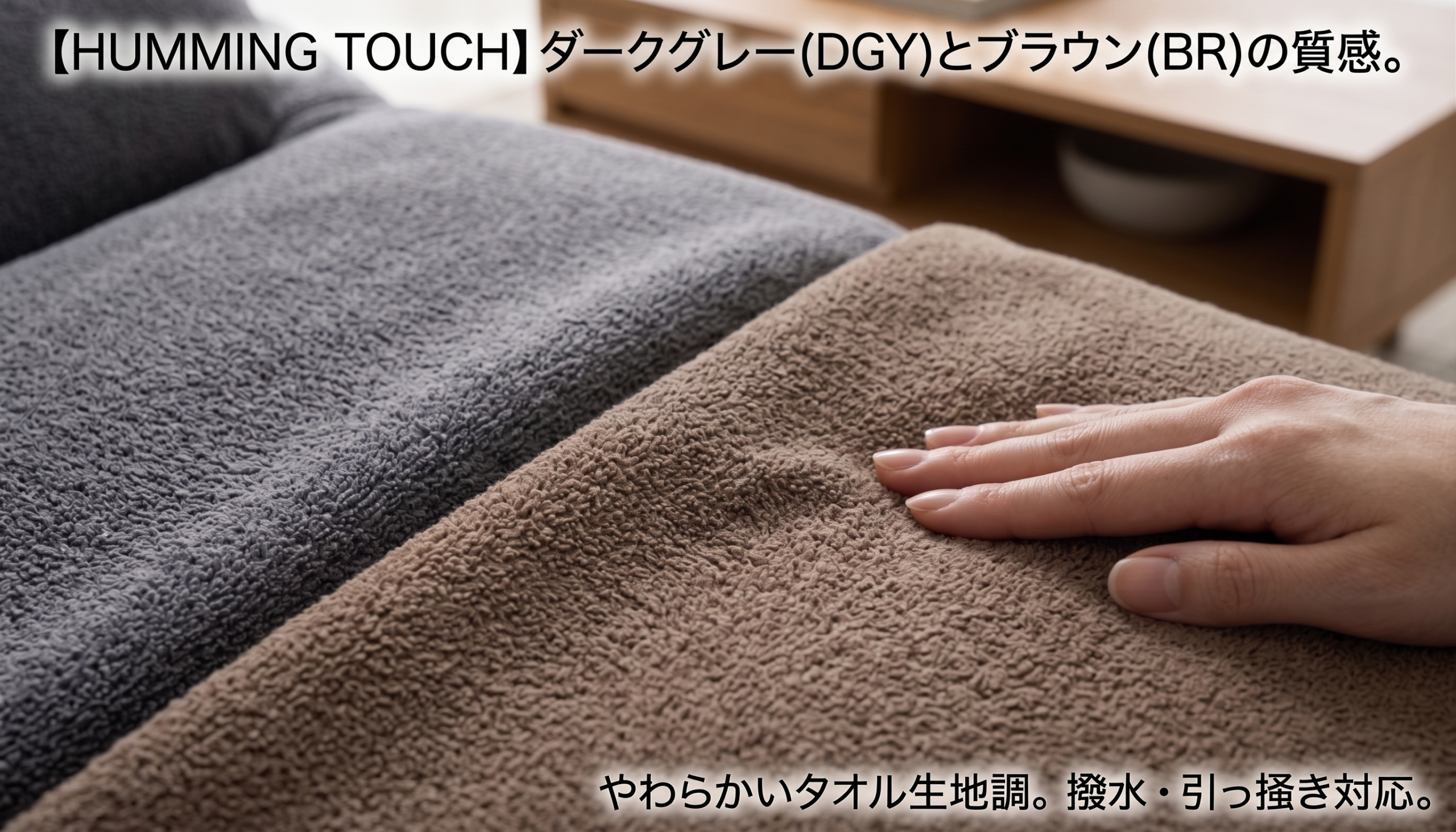 HUMMING TOUCH ダークグレー(DGY)とブラウン(BR)の質感