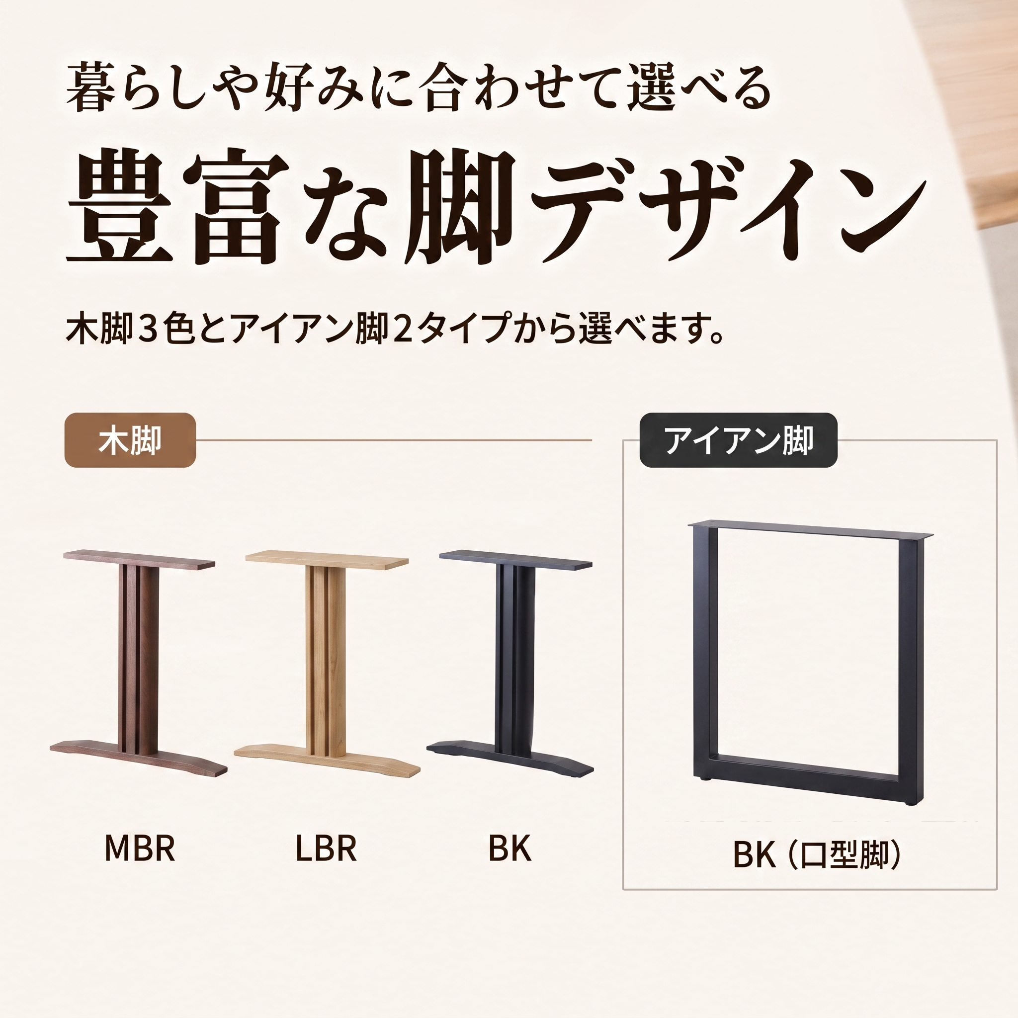 暮らしや好みに合わせて選べる豊富な脚デザイン（木脚・アイアン脚）