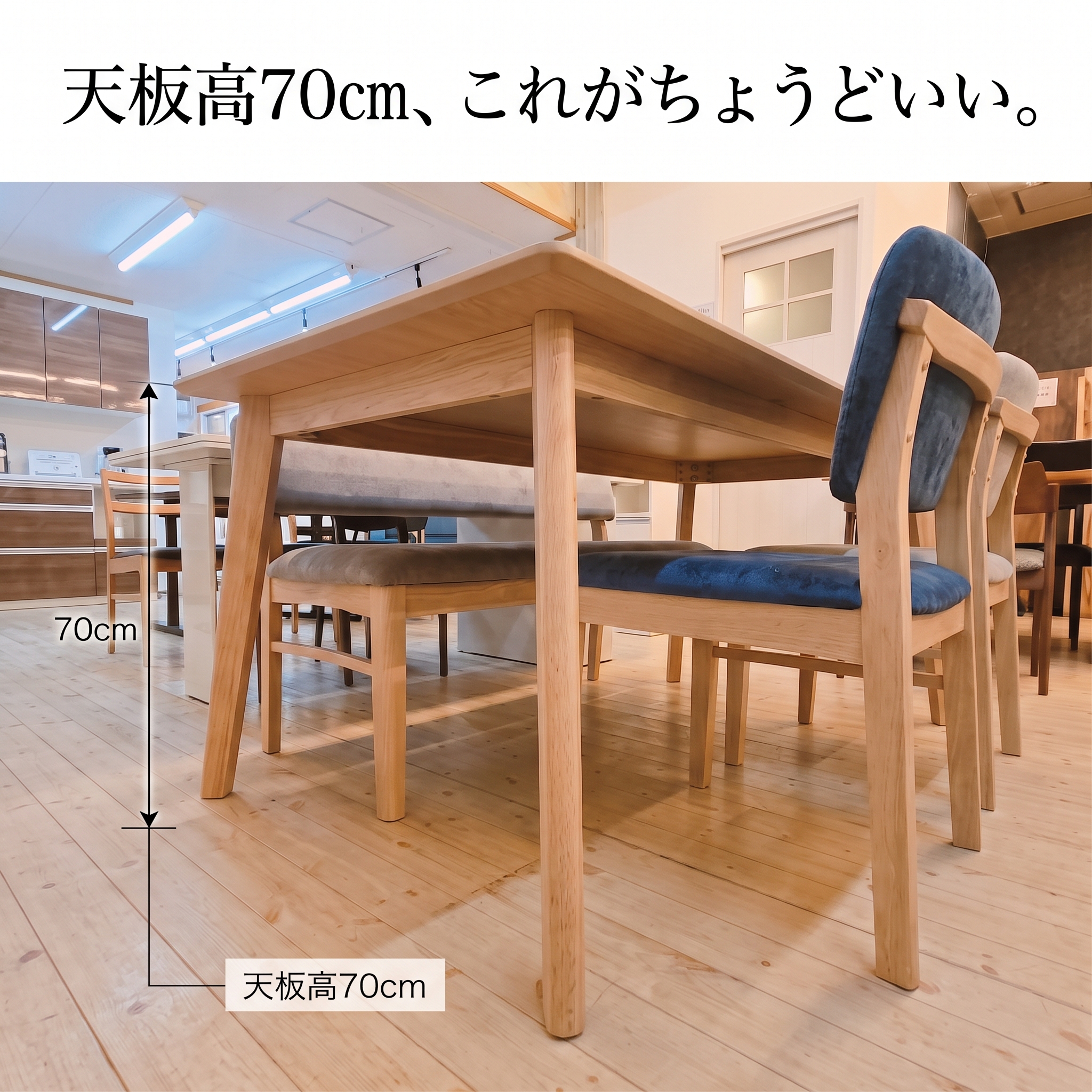天板高70㎝、これがちょうどいい。